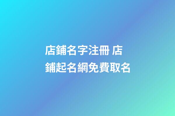 店鋪名字注冊 店鋪起名網免費取名-第1張-店鋪起名-玄機派